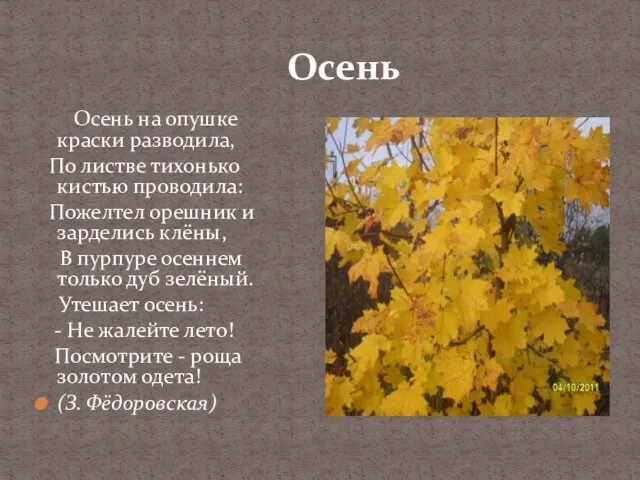 Осень Осень на опушке краски разводила, По листве тихонько кистью проводила: Пожелтел