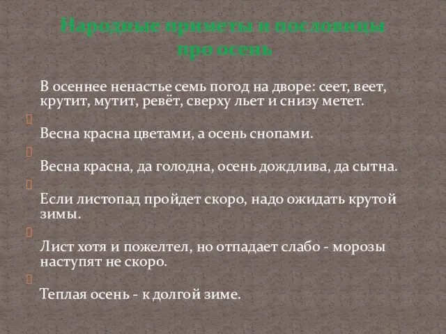 В осеннее ненастье семь погод на дворе: сеет, веет, крутит, мутит, ревёт,