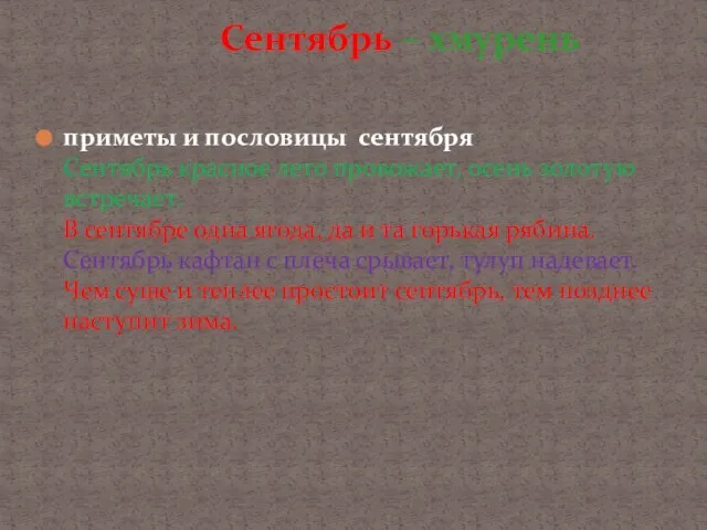 приметы и пословицы сентября Сентябрь красное лето провожает, осень золотую встречает. В