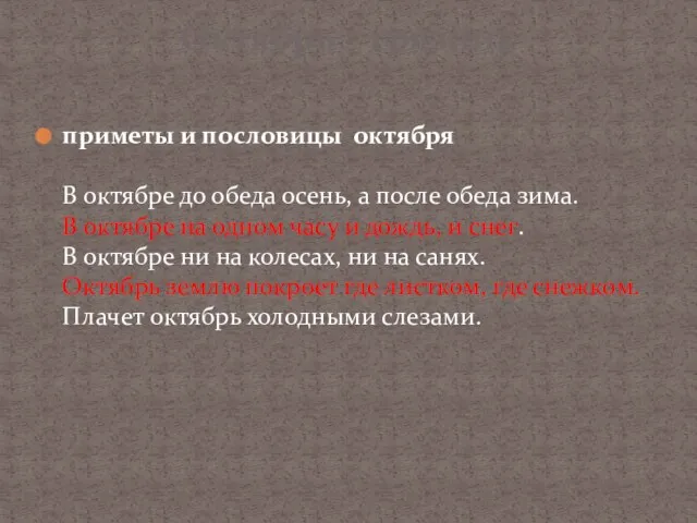 приметы и пословицы октября В октябре до обеда осень, а после обеда