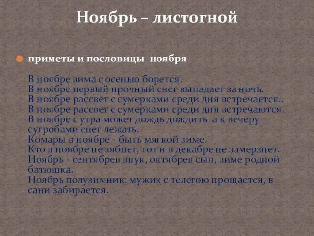 приметы и пословицы ноября В ноябре зима с осенью борется. В ноябре