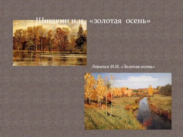 Шишкин и.и. «золотая осень» Левитан И.И. «Золотая осень»