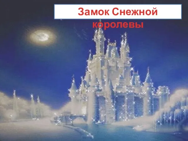 Замок Снежной королевы