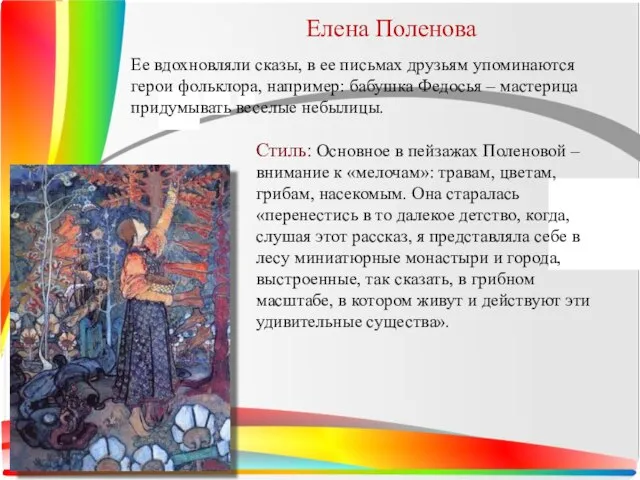 Елена Поленова Ее вдохновляли сказы, в ее письмах друзьям упоминаются герои фольклора,