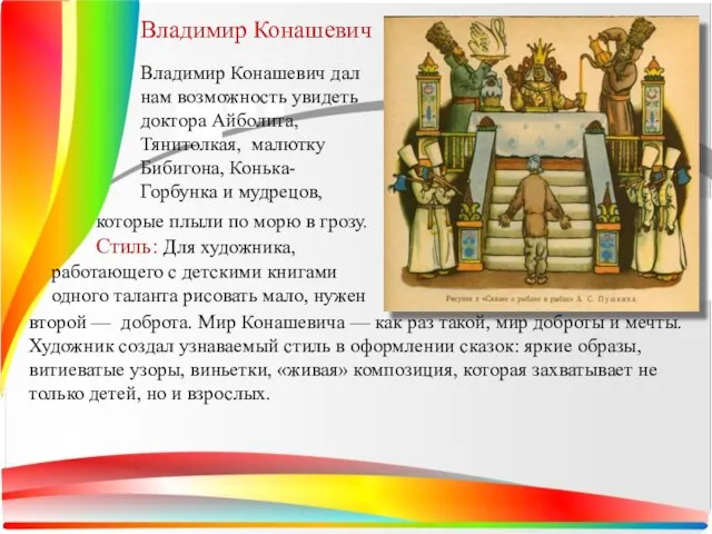 Владимир Конашевич Владимир Конашевич дал нам возможность увидеть доктора Айболита, Тянитолкая, малютку