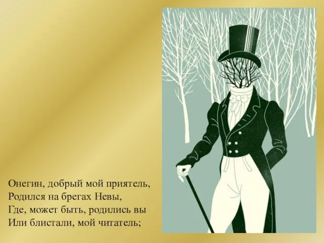 Онегин, добрый мой приятель, Родился на брегах Невы, Где, может быть, родились