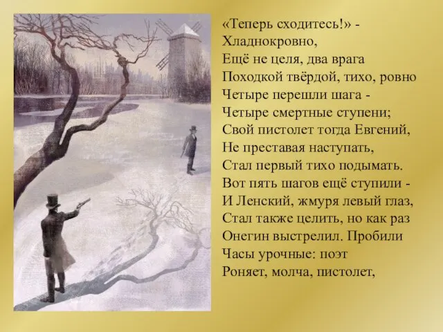 «Теперь сходитесь!» - Хладнокровно, Ещё не целя, два врага Походкой твёрдой, тихо,