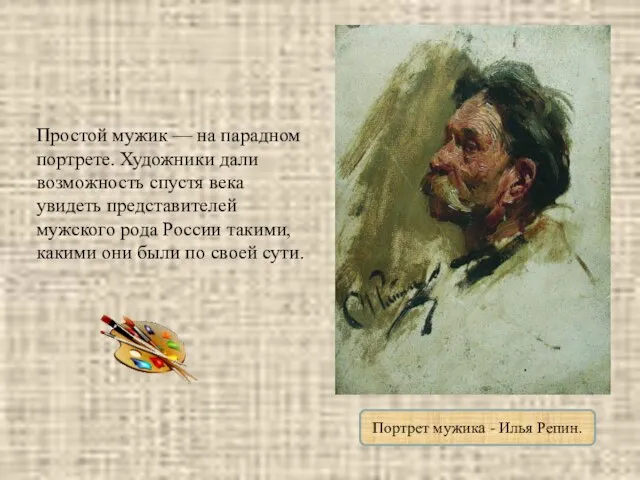 Простой мужик — на парадном портрете. Художники дали возможность спустя века увидеть