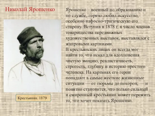 Николай Ярошенко Крестьянин. 1879 Ярошенко – военный по образованию и по службе,