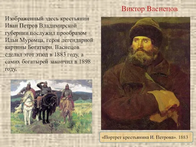 Виктор Васнецов «Портрет крестьянина И. Петрова». 1883 Изображенный здесь крестьянин Иван Петров