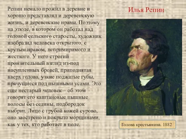 Илья Репин Голова крестьянина. 1882 Репин немало прожил в деревне и хорошо