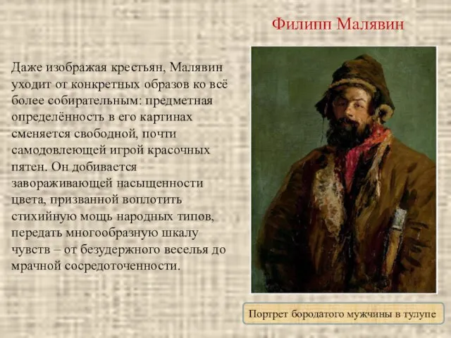 Филипп Малявин Портрет бородатого мужчины в тулупе Даже изображая крестьян, Малявин уходит