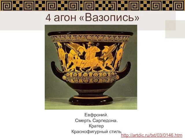 4 агон «Вазопись» Евфроний. Смерть Сарпедона. Кратер Краснофигурный стиль http://artdic.ru/txt/03/0146.htm