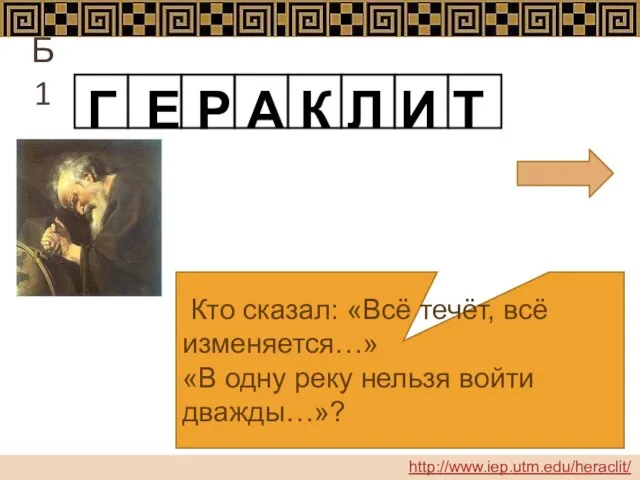 Кто сказал: «Всё течёт, всё изменяется…» «В одну реку нельзя войти дважды…»?