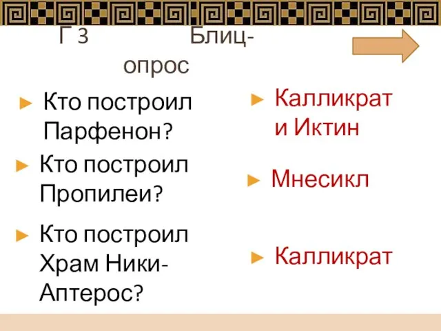 Г 3 Блиц-опрос Кто построил Парфенон? Калликрат и Иктин Кто построил Храм