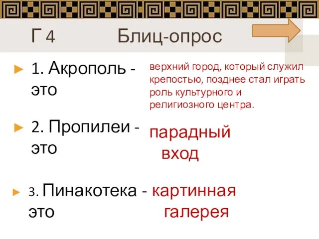 Г 4 Блиц-опрос 1. Акрополь - это 2. Пропилеи - это 3.