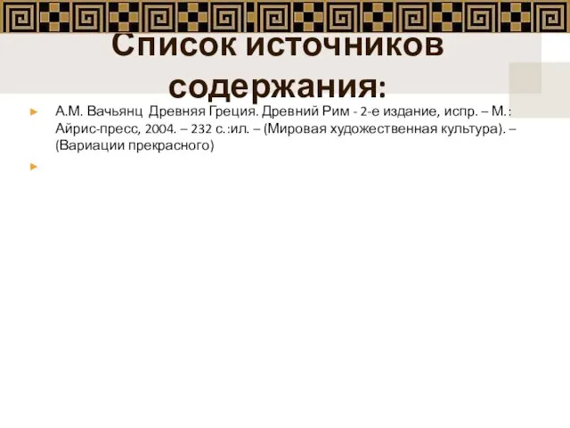 Список источников содержания: А.М. Вачьянц Древняя Греция. Древний Рим - 2-е издание,