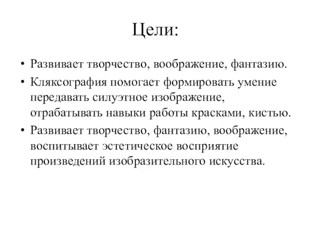 Цели: Развивает творчество, воображение, фантазию. Кляксография помогает формировать умение передавать силуэтное изображение,