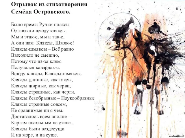 Отрывок из стихотворения Семёна Островского. Было время: Ручки плаксы Оставляли всюду кляксы.