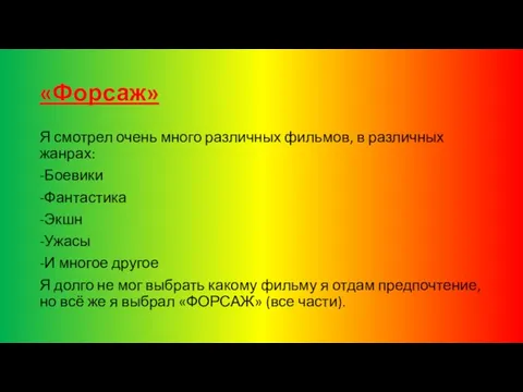 «Форсаж» Я смотрел очень много различных фильмов, в различных жанрах: -Боевики -Фантастика