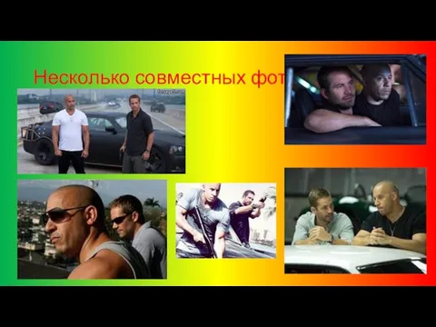 Несколько совместных фото