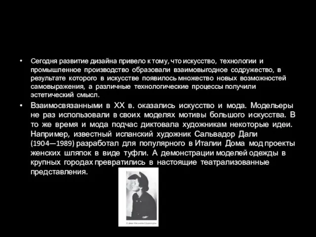 Сегодня развитие дизайна привело к тому, что искусство, технологии и промышленное производство