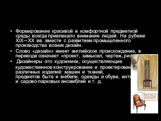 Формирование красивой и комфортной предметной среды всегда привлекало внимание людей. На рубеже