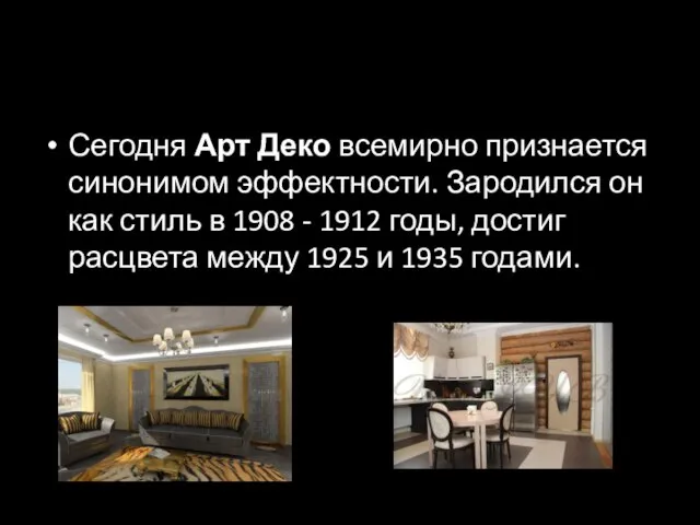 Сегодня Арт Деко всемирно признается синонимом эффектности. Зародился он как стиль в