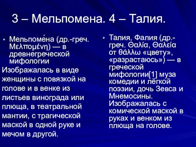 3 – Мельпомена. 4 – Талия. Мельпоме́на (др.-греч. Μελπομένη) — в древнегреческой