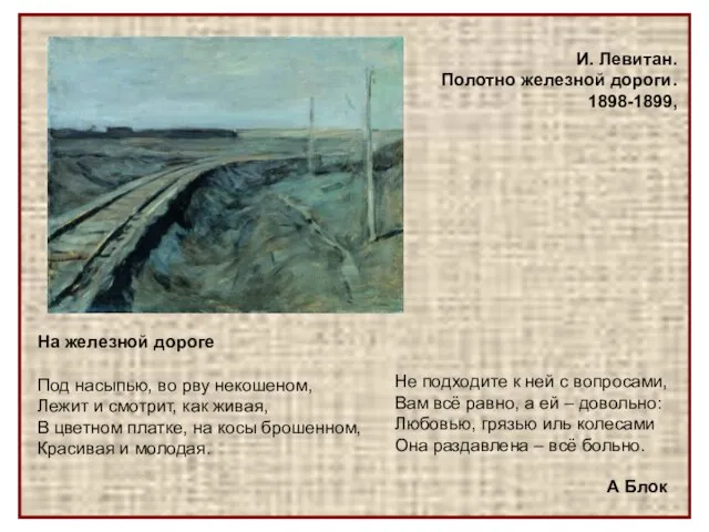 И. Левитан. Полотно железной дороги. 1898-1899, На железной дороге Под насыпью, во