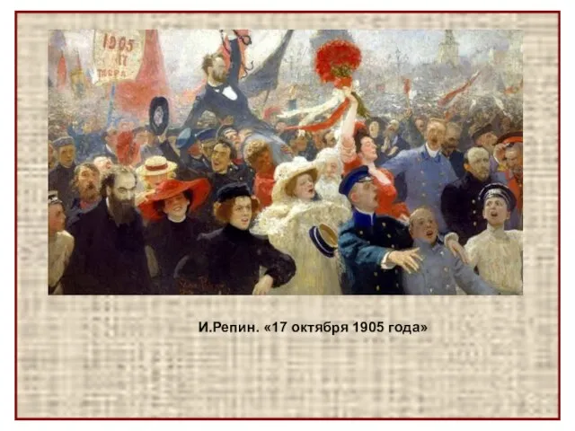 И.Репин. «17 октября 1905 года»