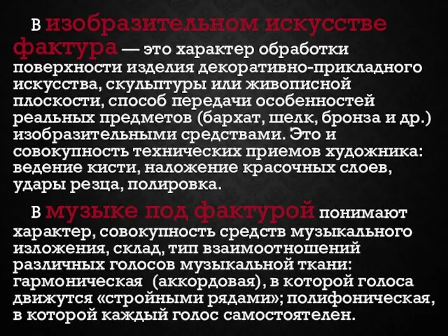 В изобразительном искусстве фактура — это характер обработки поверхности изделия декоративно-прикладного искусства,