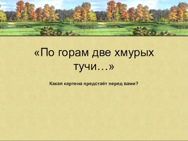 «По горам две хмурых тучи…» Какая картина предстаёт перед вами?