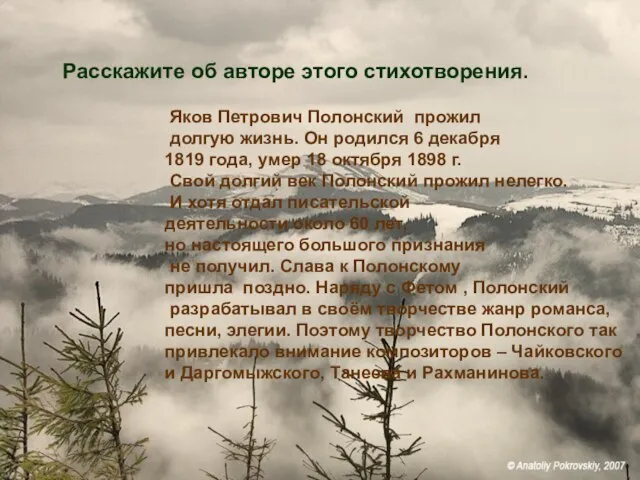 Расскажите об авторе этого стихотворения. Яков Петрович Полонский прожил долгую жизнь. Он