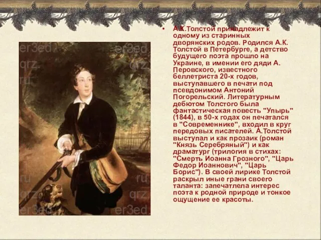 А.К.Толстой принадлежит к одному из старинных дворянских родов. Родился А.К.Толстой в Петербурге,
