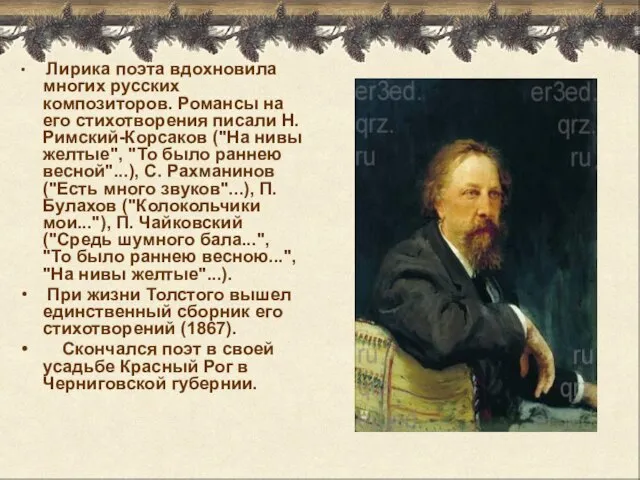 Лирика поэта вдохновила многих русских композиторов. Романсы на его стихотворения писали Н.Римский-Корсаков