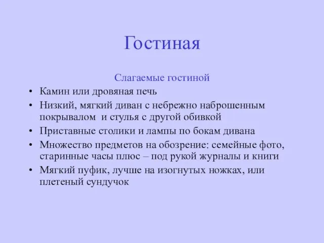 Гостиная Слагаемые гостиной Камин или дровяная печь Низкий, мягкий диван с небрежно