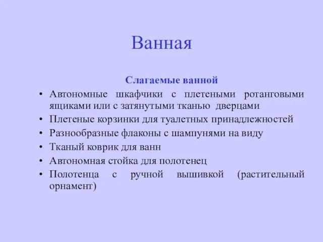 Ванная Слагаемые ванной Автономные шкафчики с плетеными ротанговыми ящиками или с затянутыми