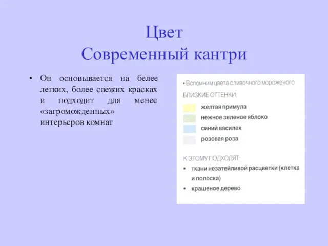 Цвет Современный кантри Он основывается на белее легких, более свежих красках и