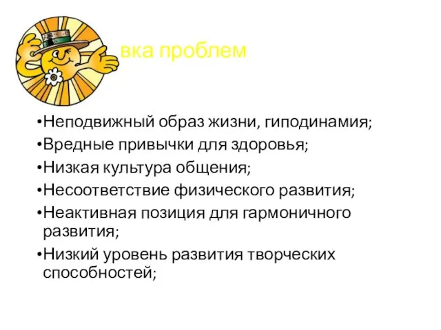 Постановка проблем Неподвижный образ жизни, гиподинамия; Вредные привычки для здоровья; Низкая культура