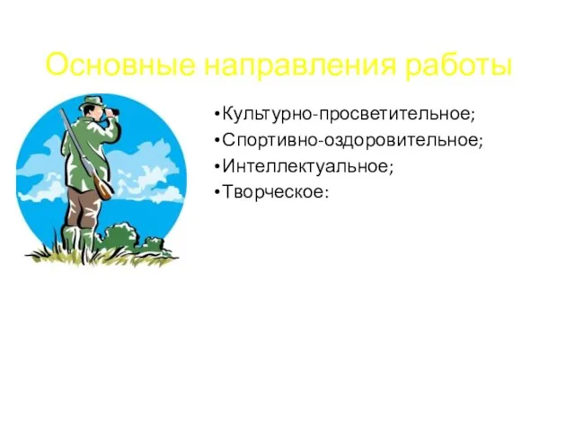 Основные направления работы Культурно-просветительное; Спортивно-оздоровительное; Интеллектуальное; Творческое: