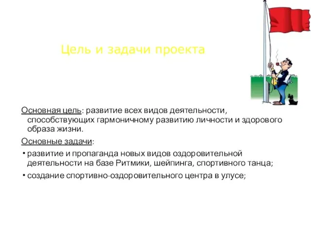 Основная цель: развитие всех видов деятельности, способствующих гармоничному развитию личности и здорового