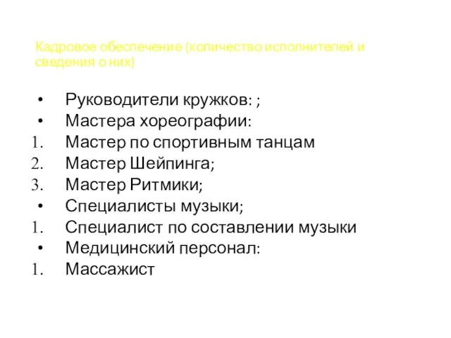 Кадровое обеспечение (количество исполнителей и сведения о них) Руководители кружков: ; Мастера