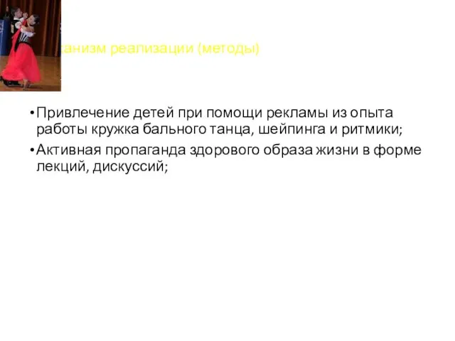 Механизм реализации (методы) Привлечение детей при помощи рекламы из опыта работы кружка