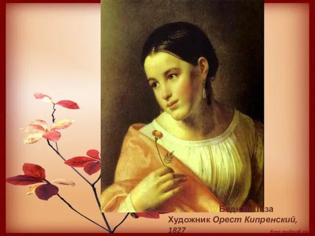 Бедная Лиза Художник Орест Кипренский, 1827