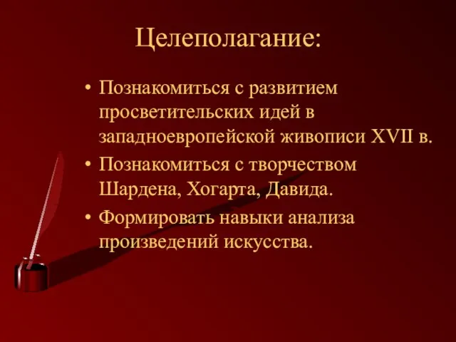 Целеполагание: Познакомиться с развитием просветительских идей в западноевропейской живописи ХVII в. Познакомиться