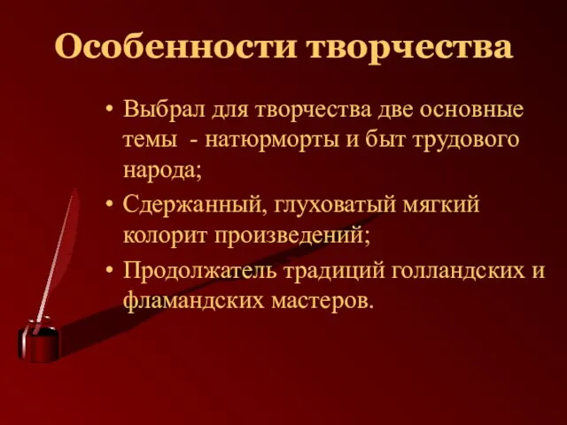 Особенности творчества Выбрал для творчества две основные темы - натюрморты и быт