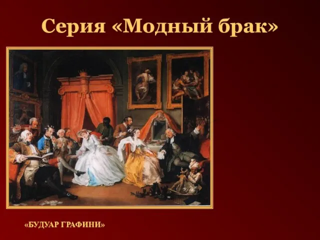 Серия «Модный брак» «БУДУАР ГРАФИНИ»