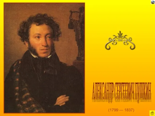 (1799 — 1837) АЛЕКСАНДР СЕРГЕЕВИЧ ПУШКИН