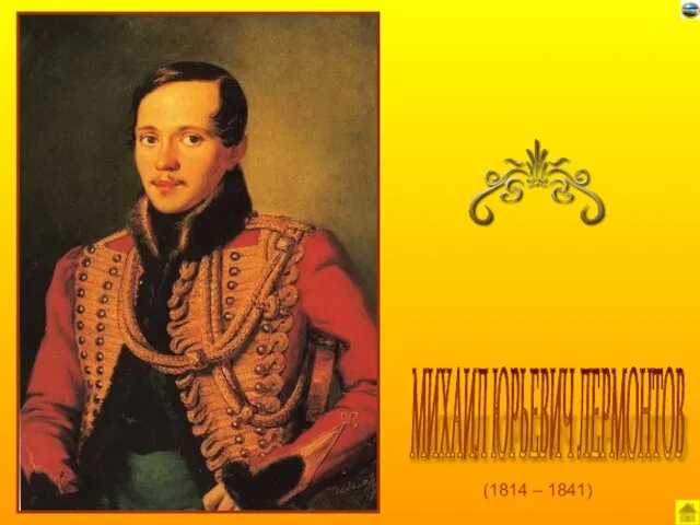 (1814 – 1841) МИХАИЛ ЮРЬЕВИЧ ЛЕРМОНТОВ